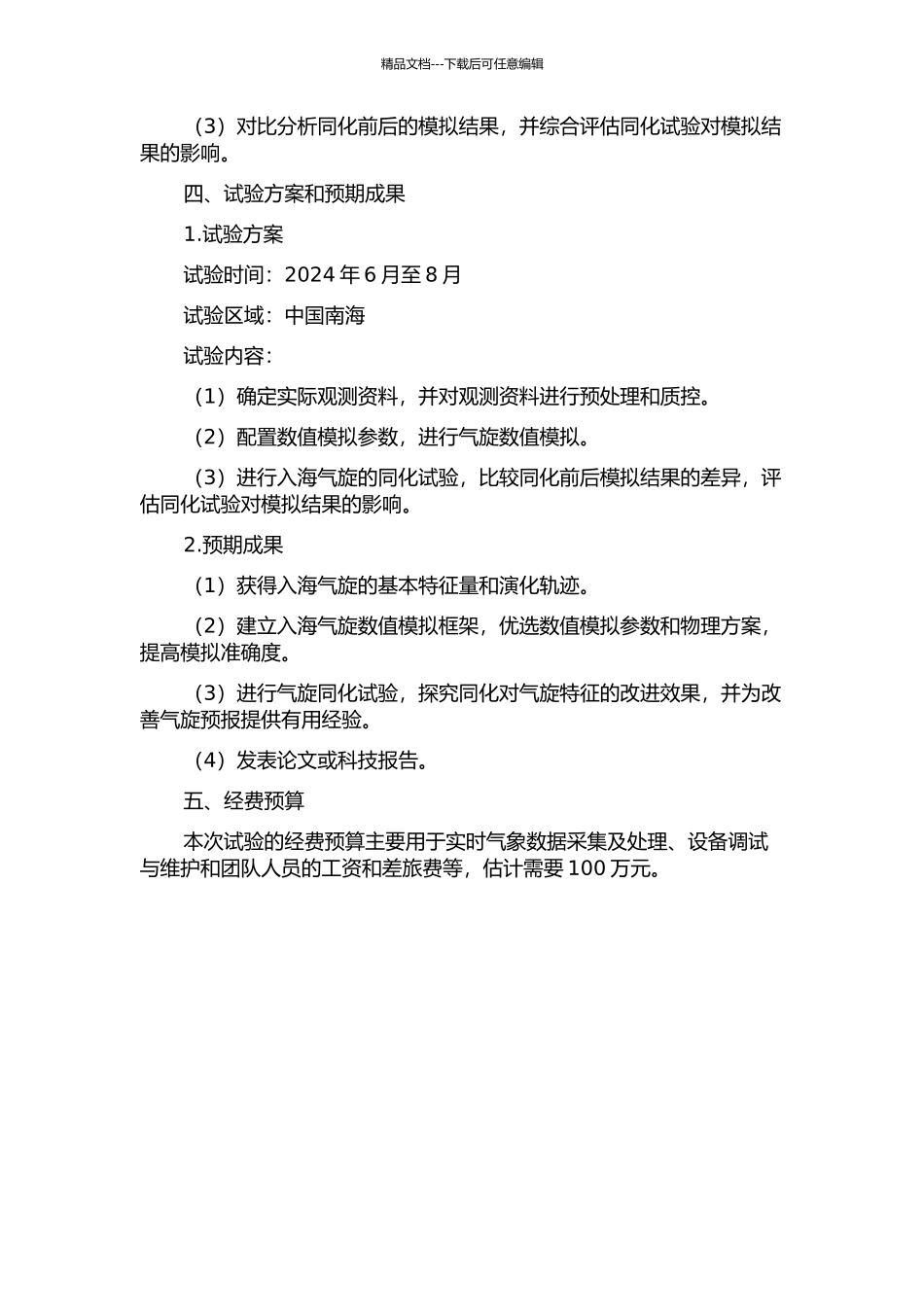 一次入海气旋发展的同化试验的开题报告_第2页