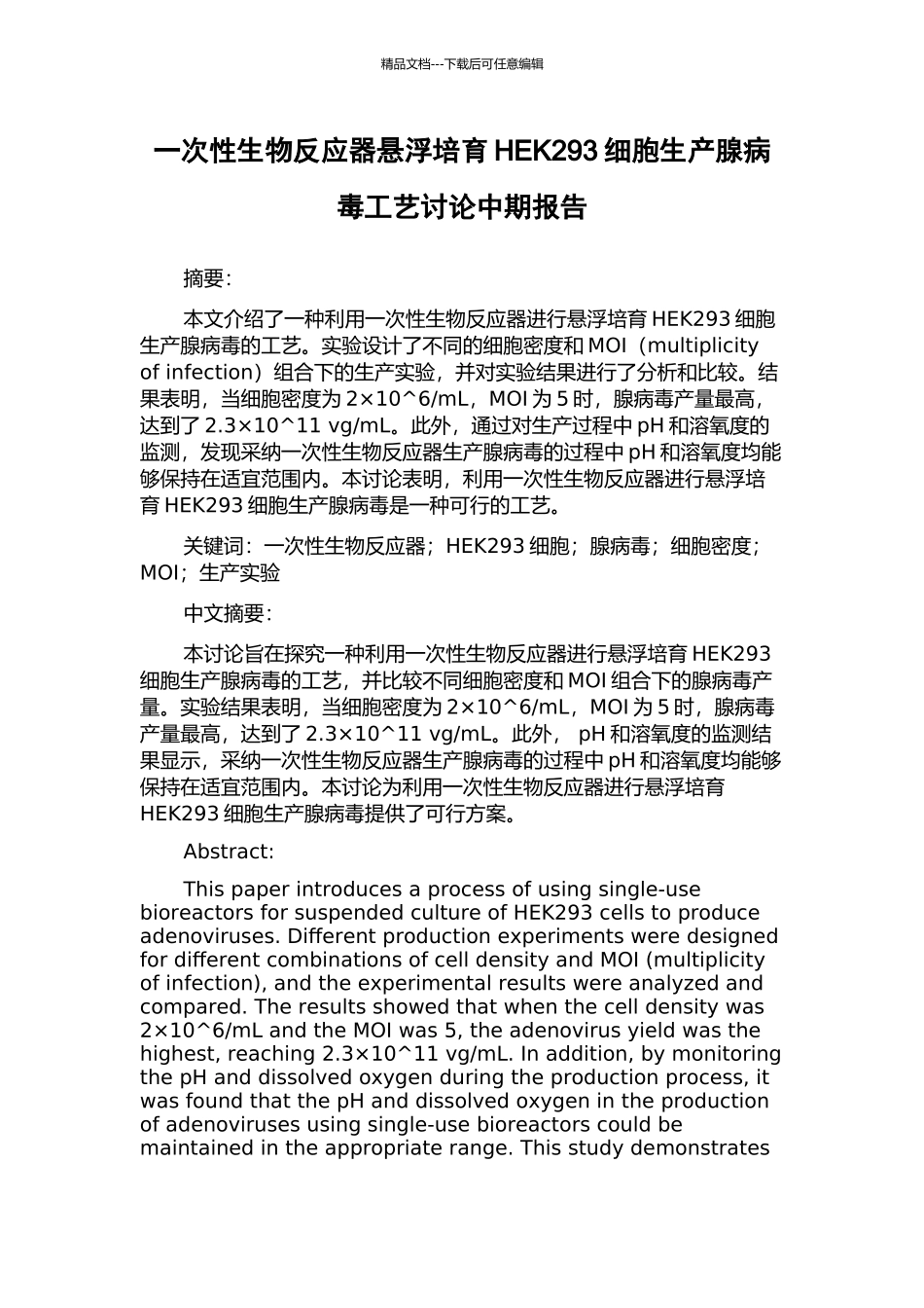 一次性生物反应器悬浮培养HEK293细胞生产腺病毒工艺研究中期报告_第1页