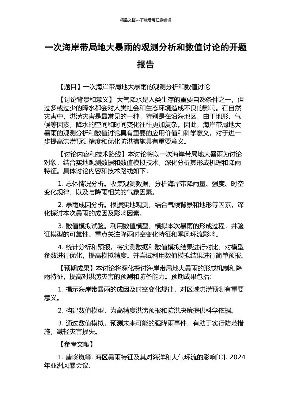 一次海岸带局地大暴雨的观测分析和数值研究的开题报告_第1页