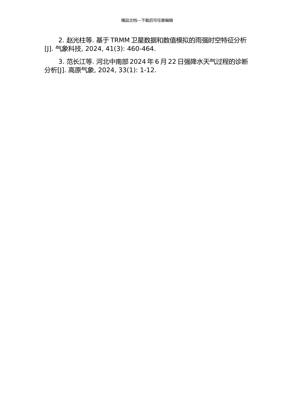一次海岸带局地大暴雨的观测分析和数值研究的开题报告_第2页