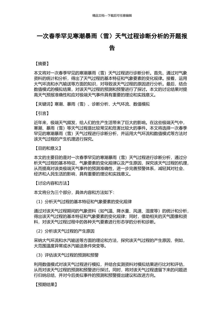 一次春季罕见寒潮暴雨天气过程诊断分析的开题报告_第1页