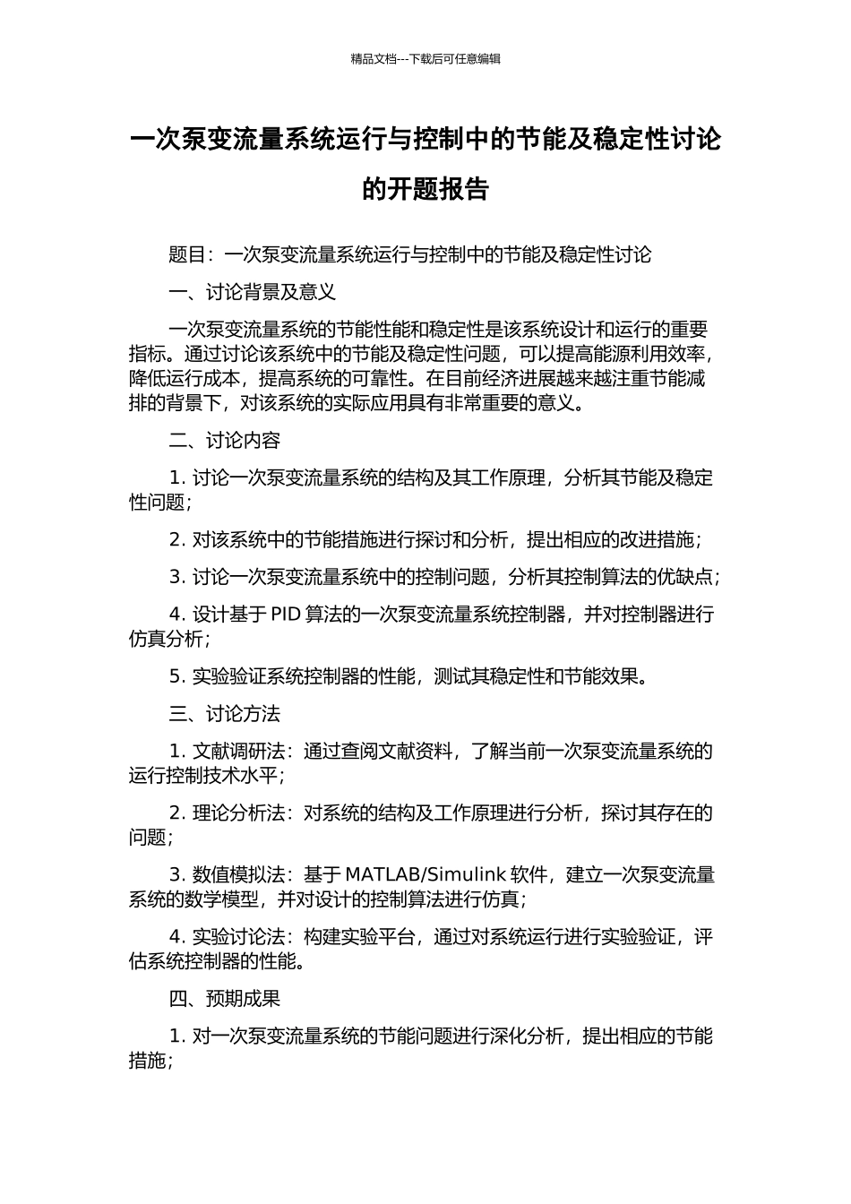 一次泵变流量系统运行与控制中的节能及稳定性研究的开题报告_第1页