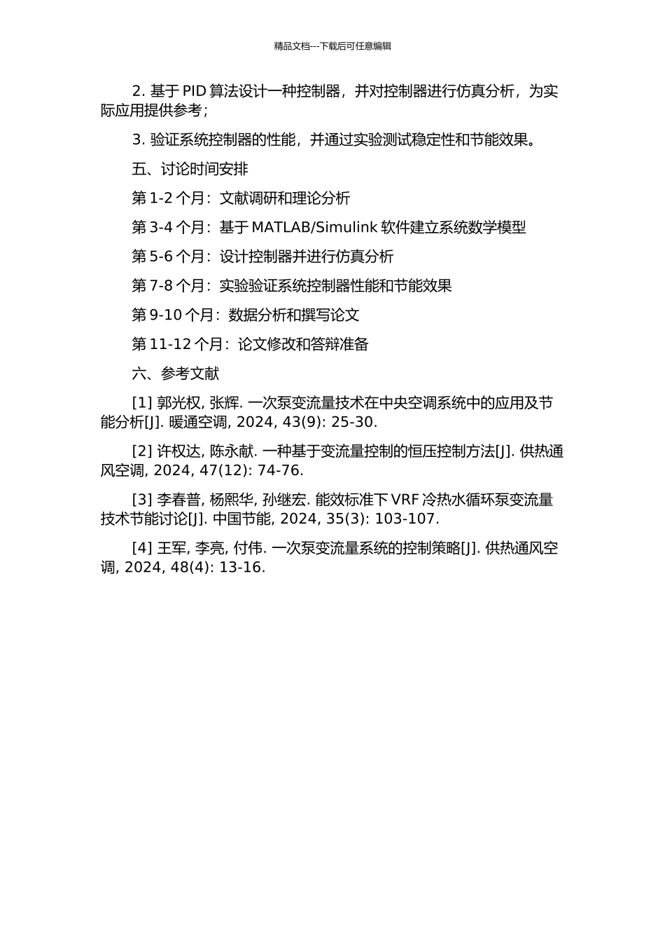一次泵变流量系统运行与控制中的节能及稳定性研究的开题报告_第2页