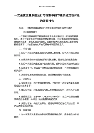 一次泵变流量系统运行与控制中的节能及稳定性研究的开题报告