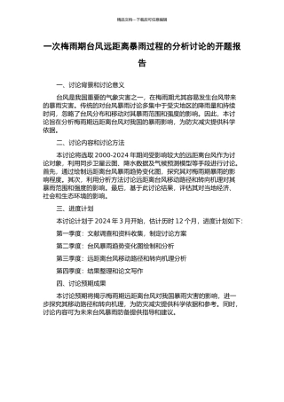 一次梅雨期台风远距离暴雨过程的分析研究的开题报告