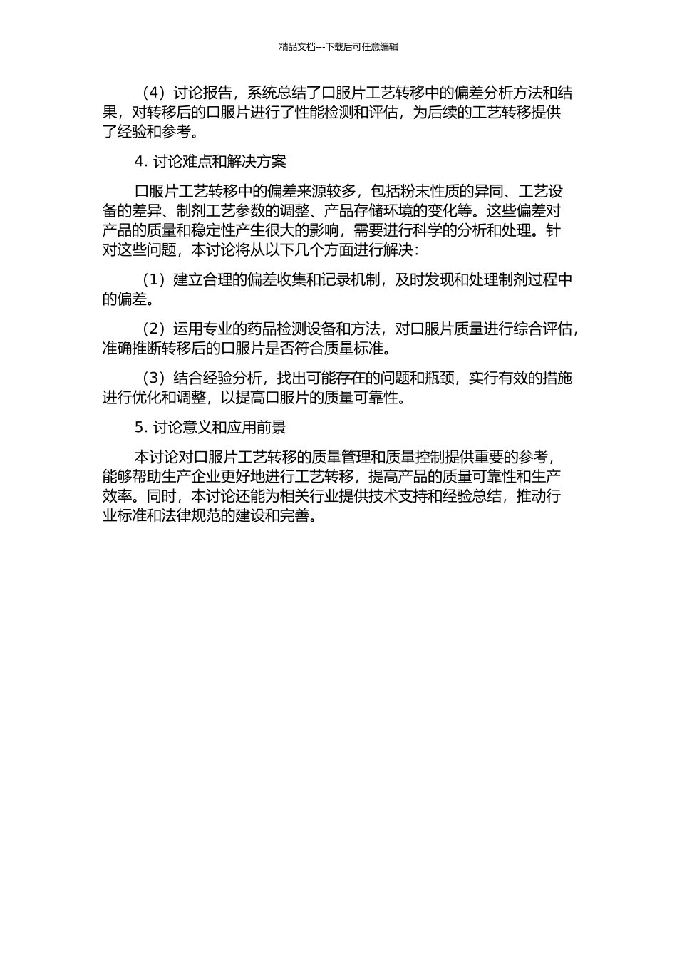 一次药品工艺性能确认中的偏差分析——以口服片工艺转移为例的开题报告_第2页