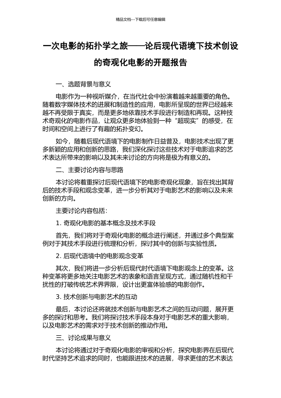 一次电影的拓扑学之旅——论后现代语境下技术创设的奇观化电影的开题报告_第1页