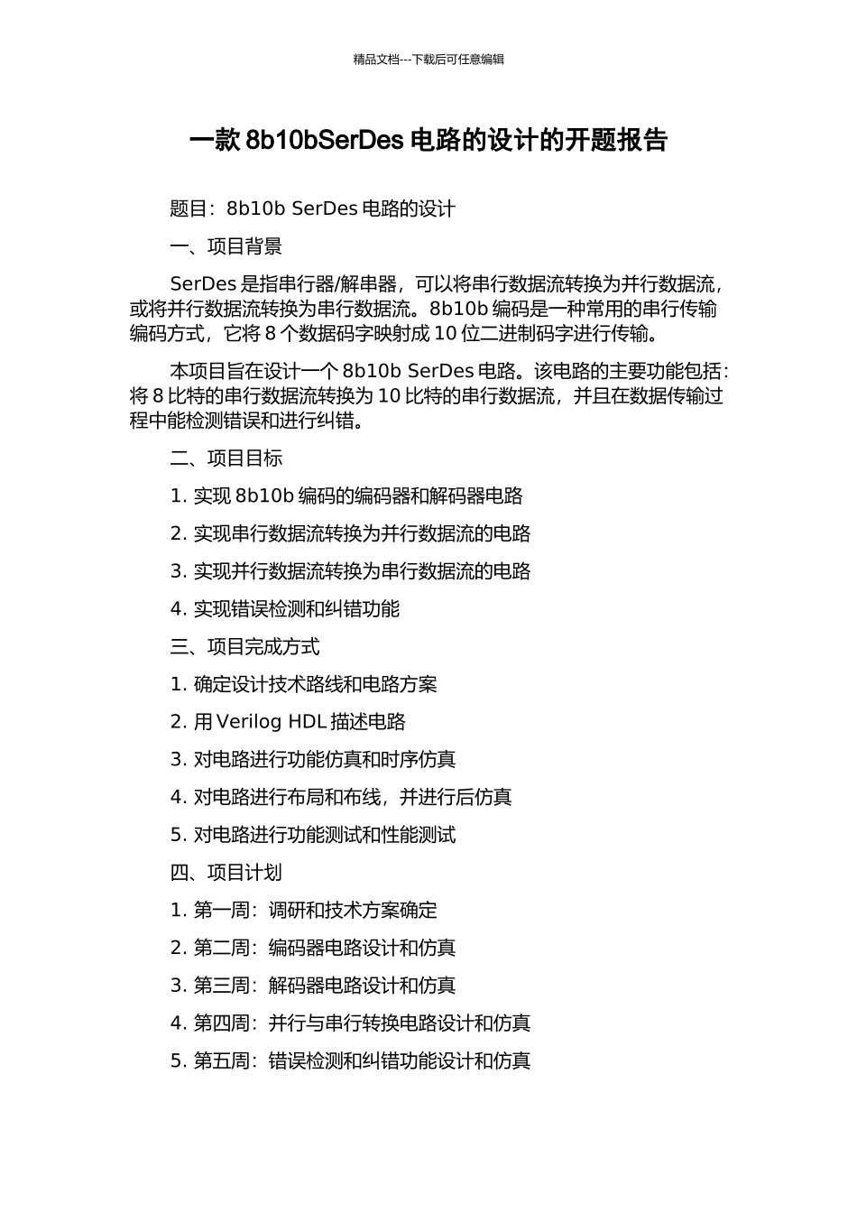 一款8b10bSerDes电路的设计的开题报告_第1页