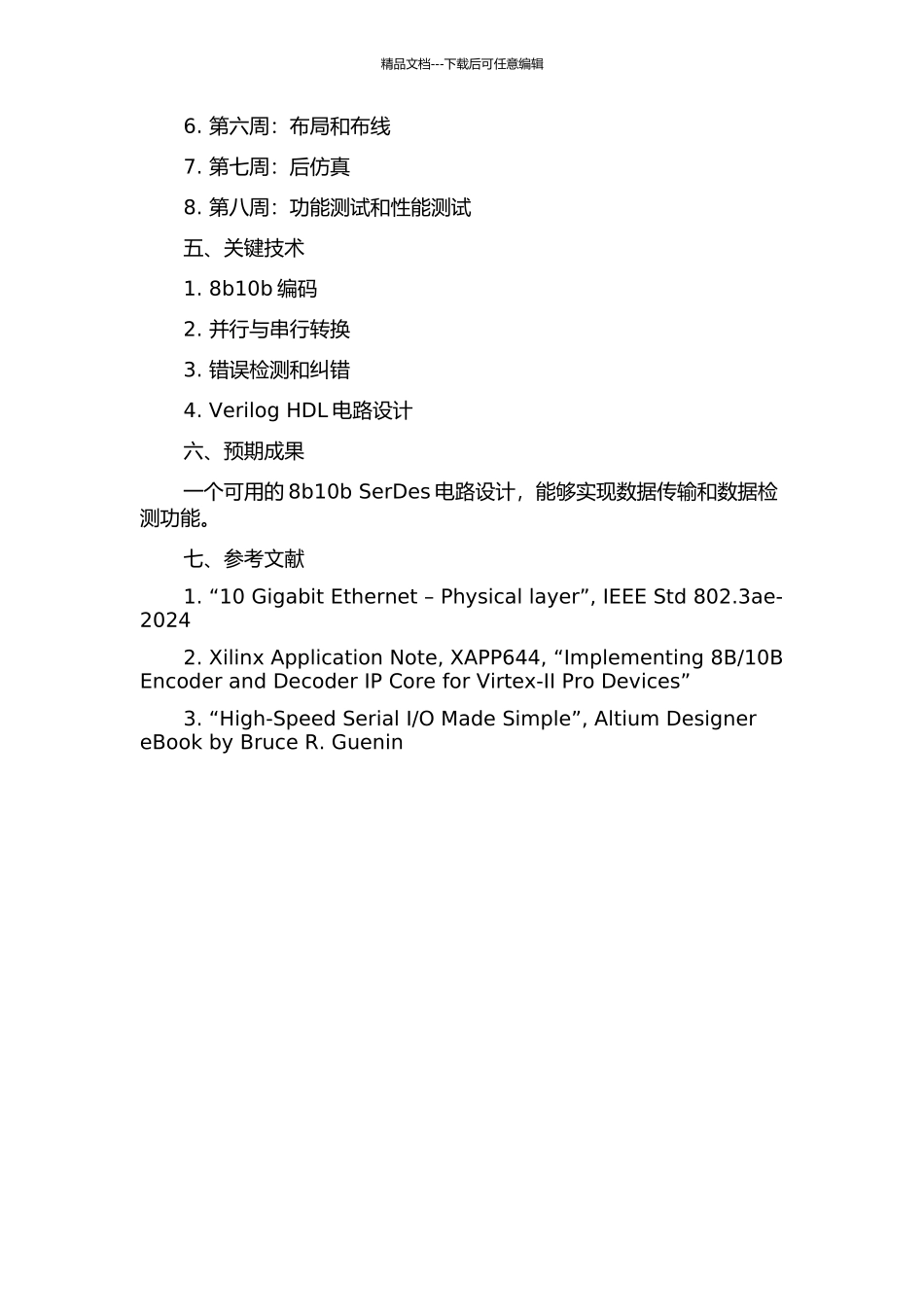 一款8b10bSerDes电路的设计的开题报告_第2页