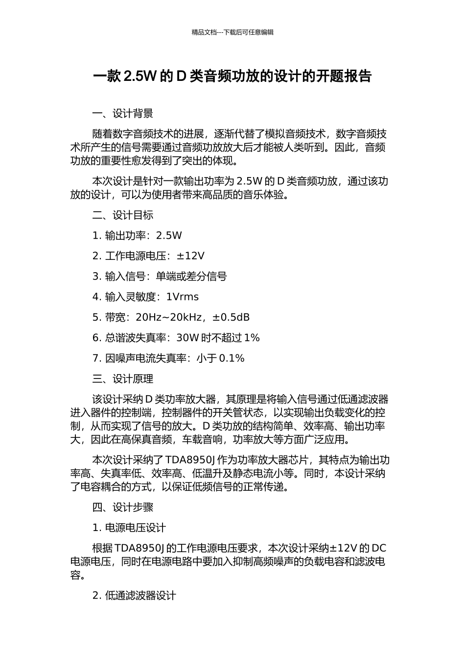 一款2.5W的D类音频功放的设计的开题报告_第1页