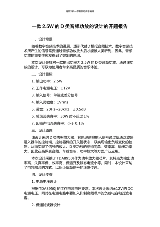 一款2.5W的D类音频功放的设计的开题报告