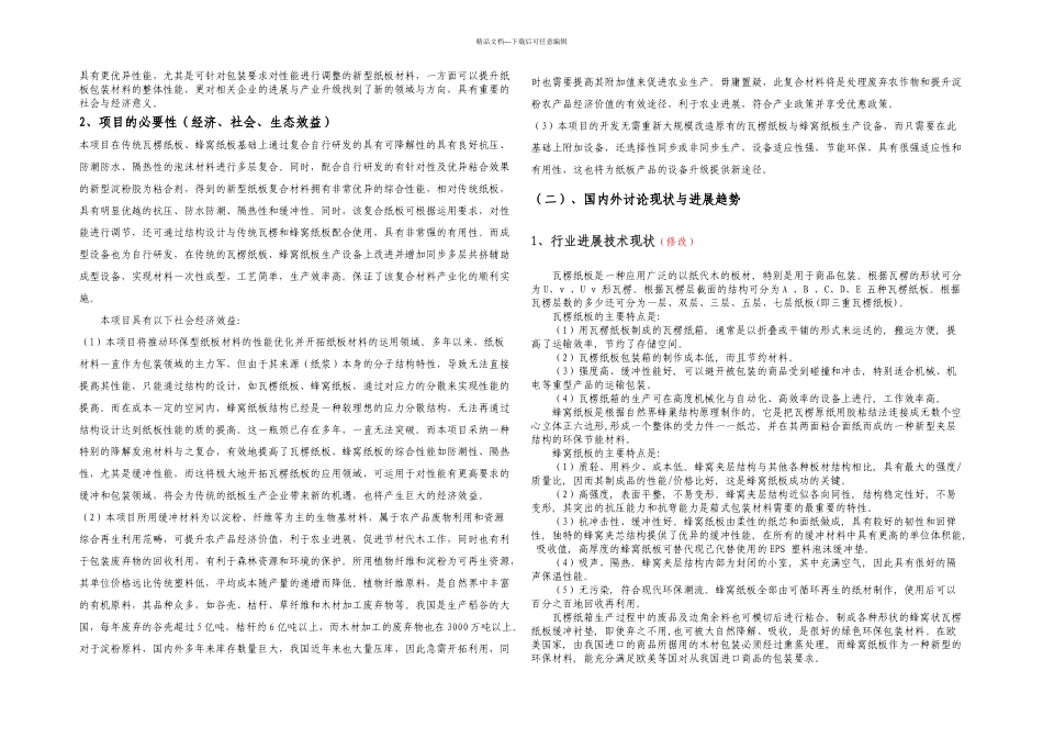 一次性成型新型防水抗压隔热纸板复合材料与成型技术整理_第2页