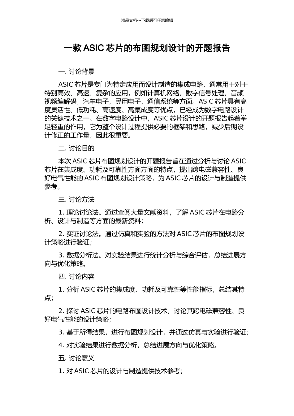 一款ASIC芯片的布图规划设计的开题报告_第1页