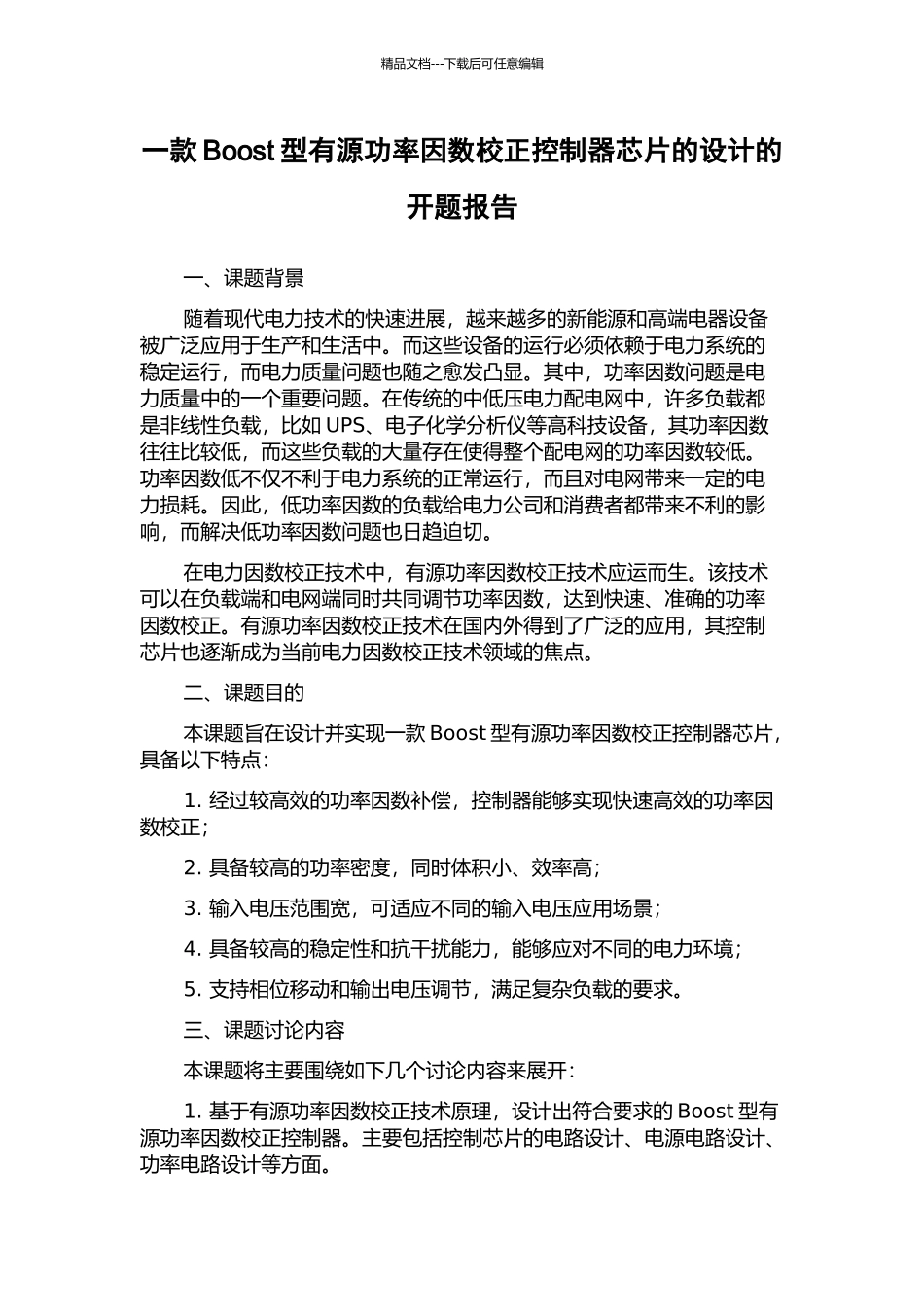 一款Boost型有源功率因数校正控制器芯片的设计的开题报告_第1页