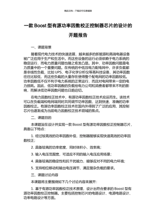 一款Boost型有源功率因数校正控制器芯片的设计的开题报告