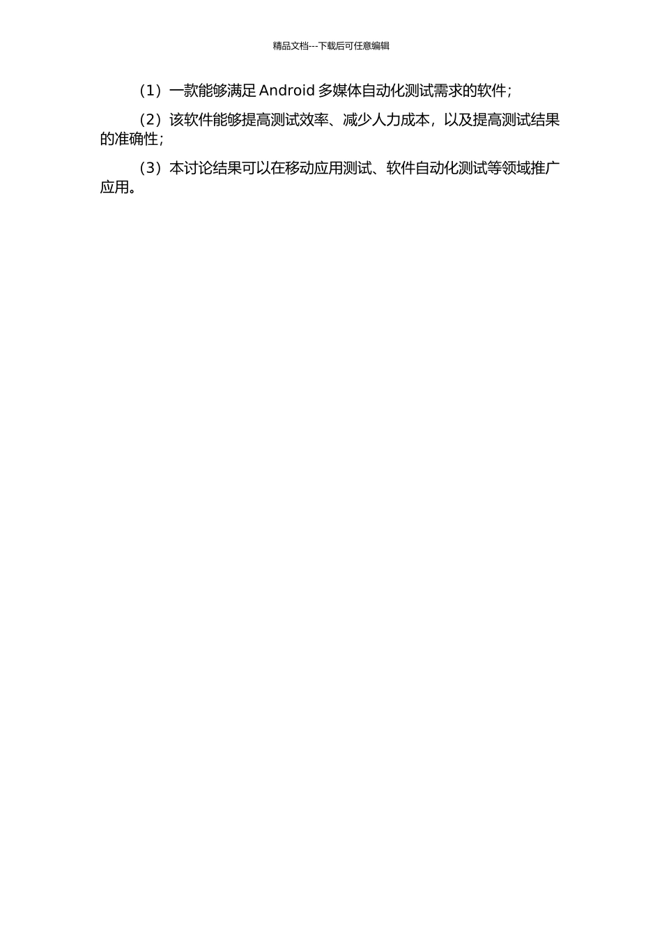 一款Android手机的多媒体自动化测试软件的设计与实现的开题报告_第2页