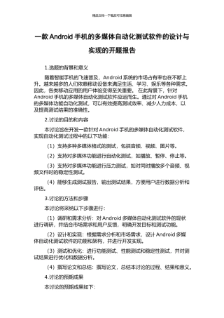 一款Android手机的多媒体自动化测试软件的设计与实现的开题报告