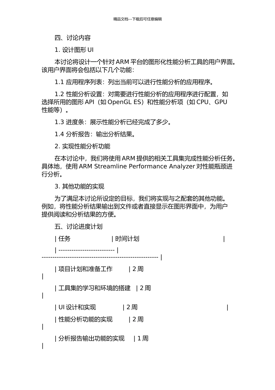 一款ARM平台的图形化性能分析工具设计与实现的开题报告_第2页