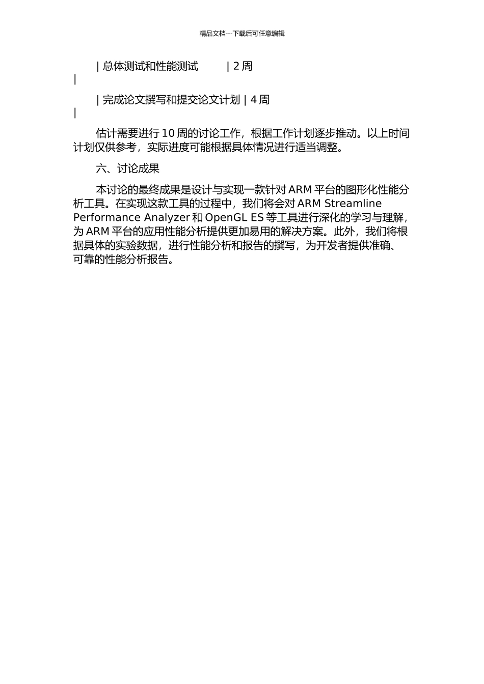一款ARM平台的图形化性能分析工具设计与实现的开题报告_第3页