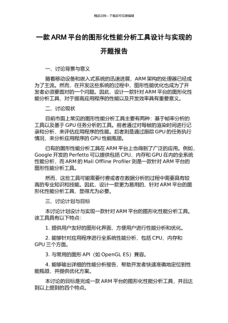 一款ARM平台的图形化性能分析工具设计与实现的开题报告