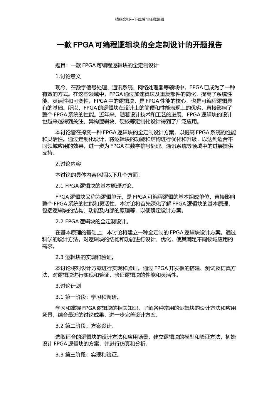 一款FPGA可编程逻辑块的全定制设计的开题报告_第1页