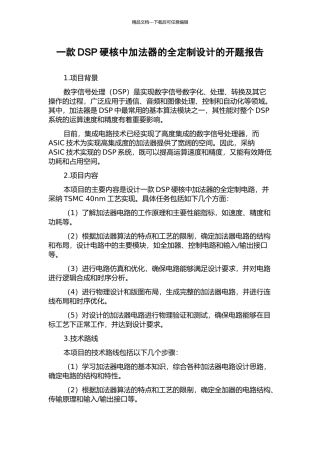 一款DSP硬核中加法器的全定制设计的开题报告