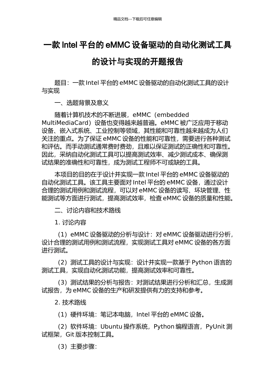 一款Intel平台的eMMC设备驱动的自动化测试工具的设计与实现的开题报告_第1页
