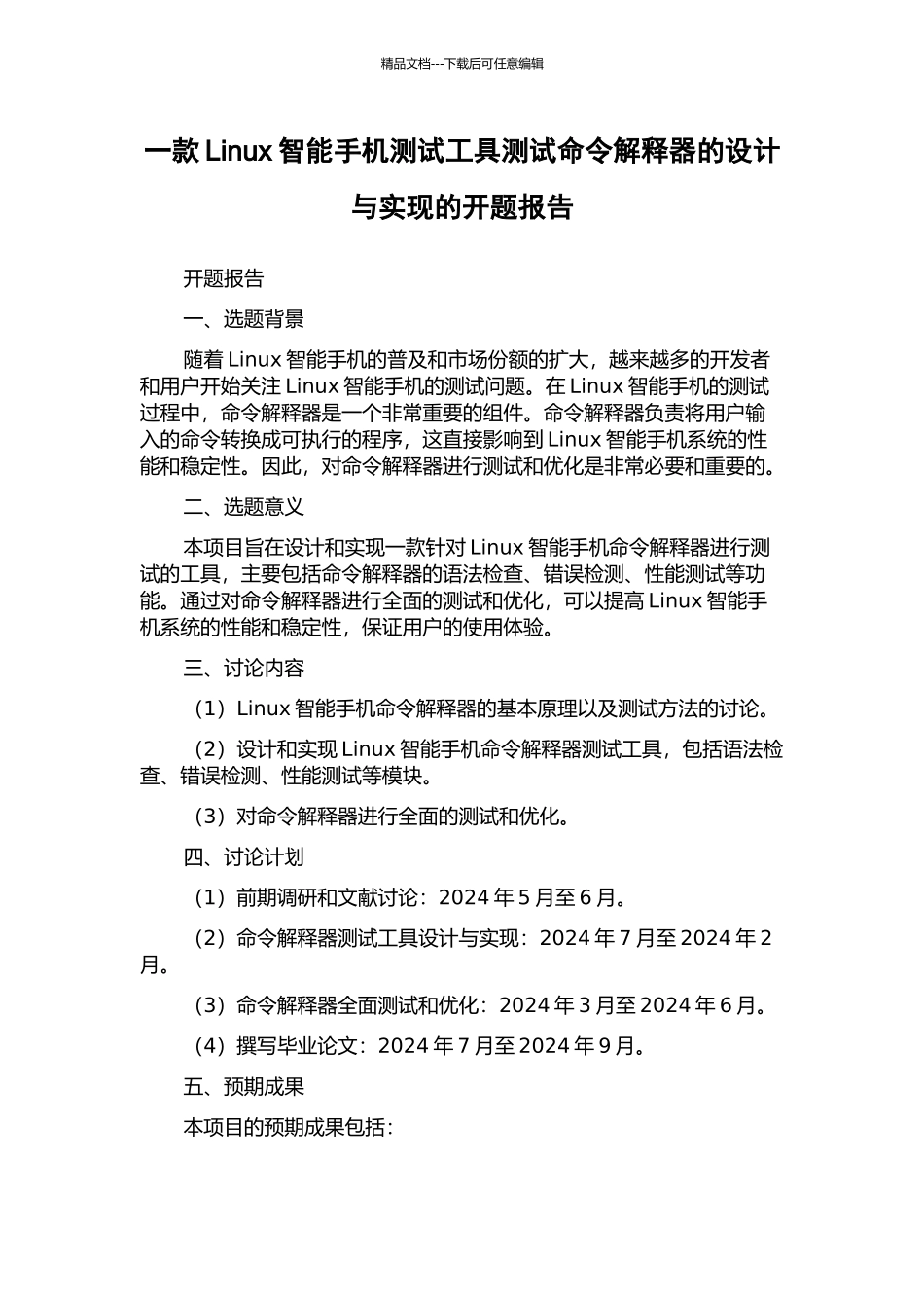 一款Linux智能手机测试工具测试命令解释器的设计与实现的开题报告_第1页