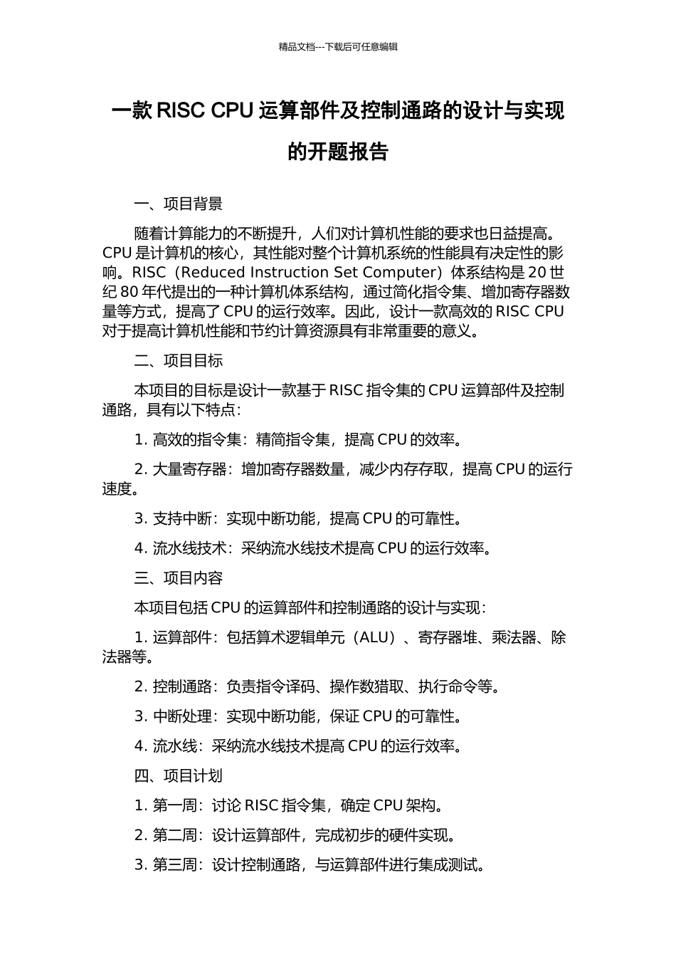 一款RISC-CPU运算部件及控制通路的设计与实现的开题报告_第1页