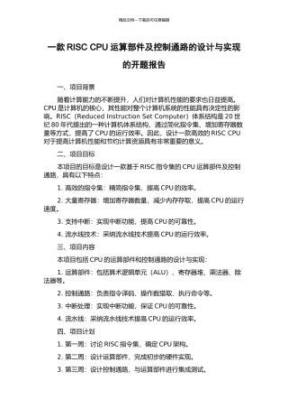 一款RISC-CPU运算部件及控制通路的设计与实现的开题报告