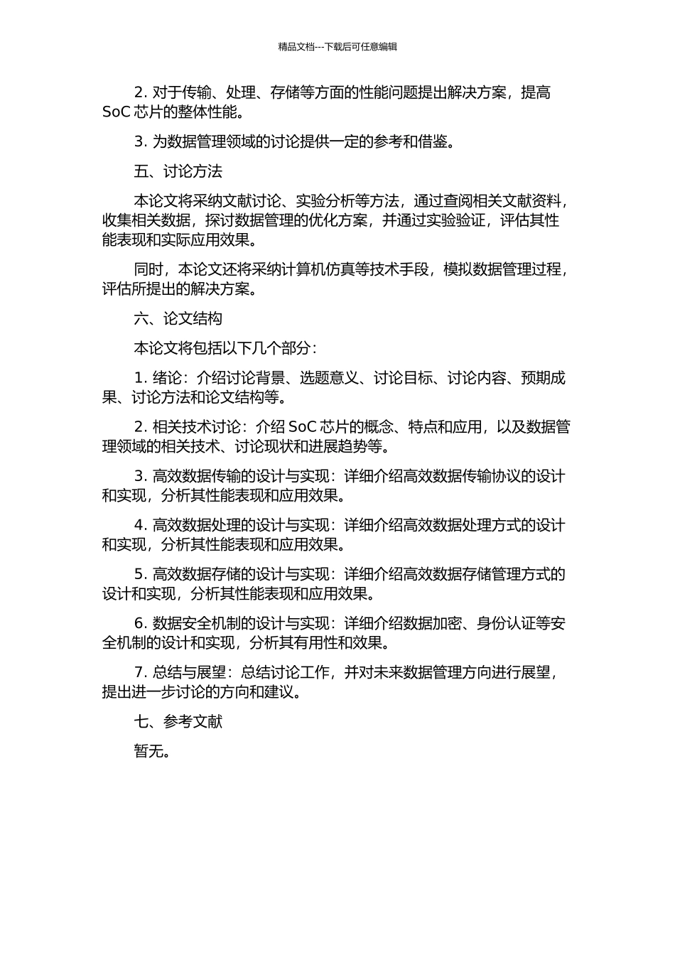 一款SoC芯片的数据管理的设计与实现的开题报告_第2页