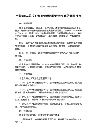 一款SoC芯片的数据管理的设计与实现的开题报告
