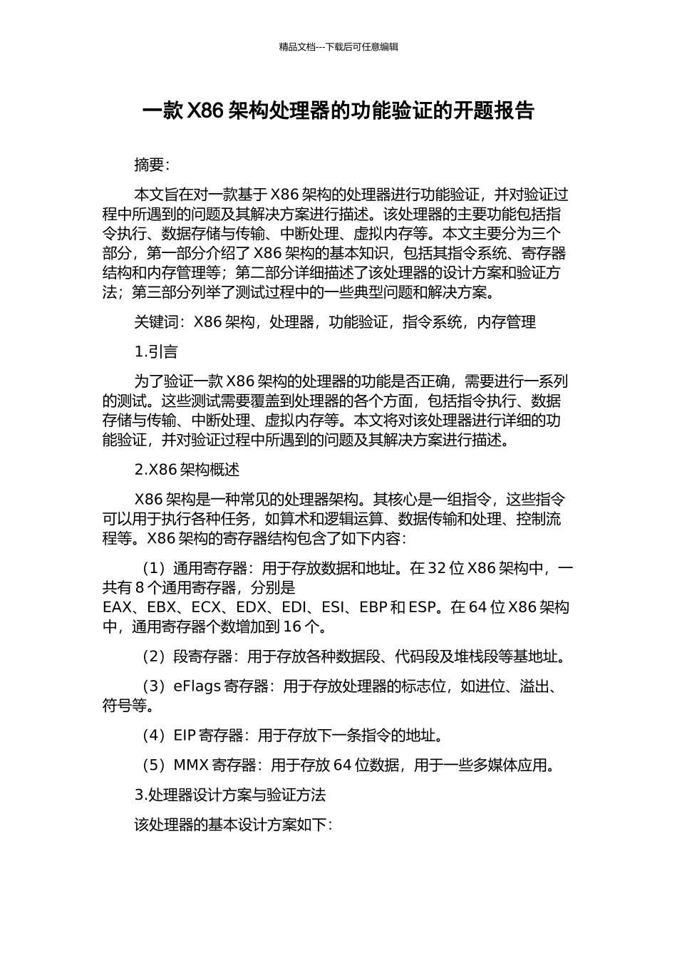 一款X86架构处理器的功能验证的开题报告_第1页