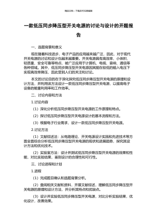 一款低压同步降压型开关电源的研究与设计的开题报告