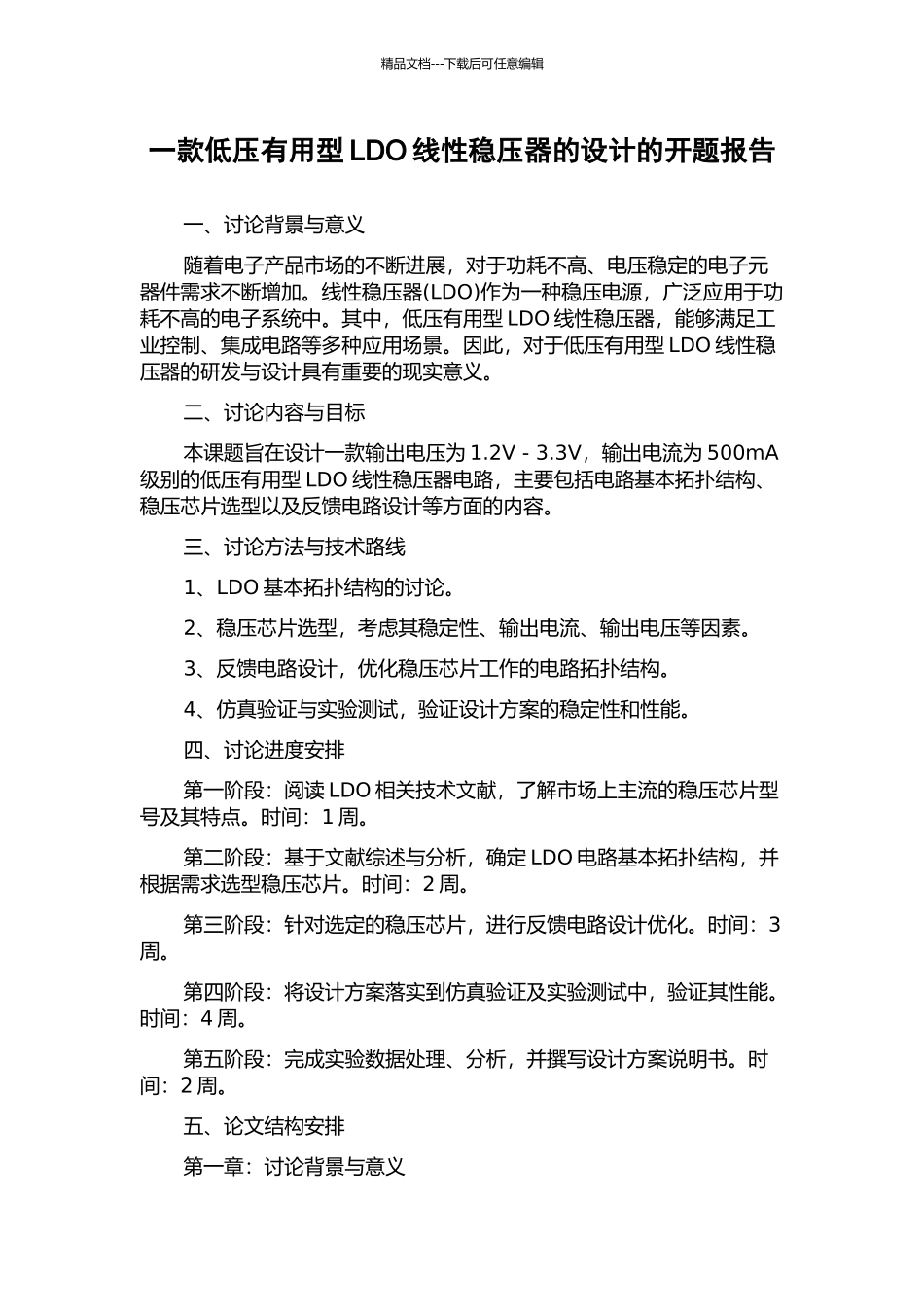 一款低压实用型LDO线性稳压器的设计的开题报告_第1页