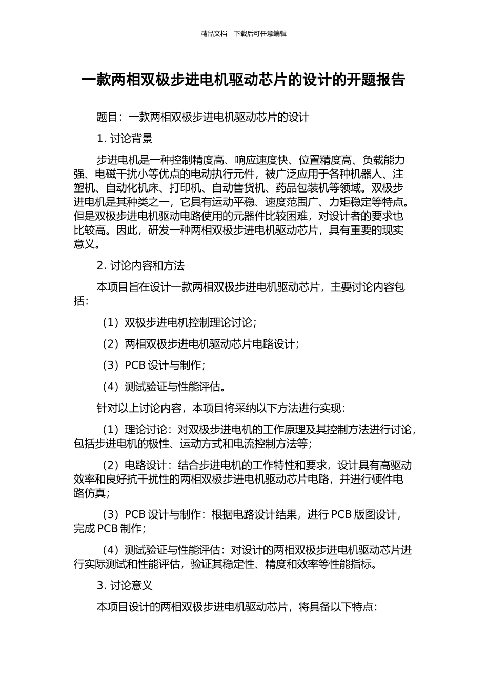 一款两相双极步进电机驱动芯片的设计的开题报告_第1页