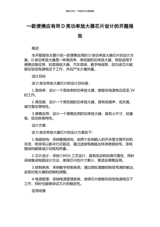 一款便携应有用D类功率放大器芯片设计的开题报告