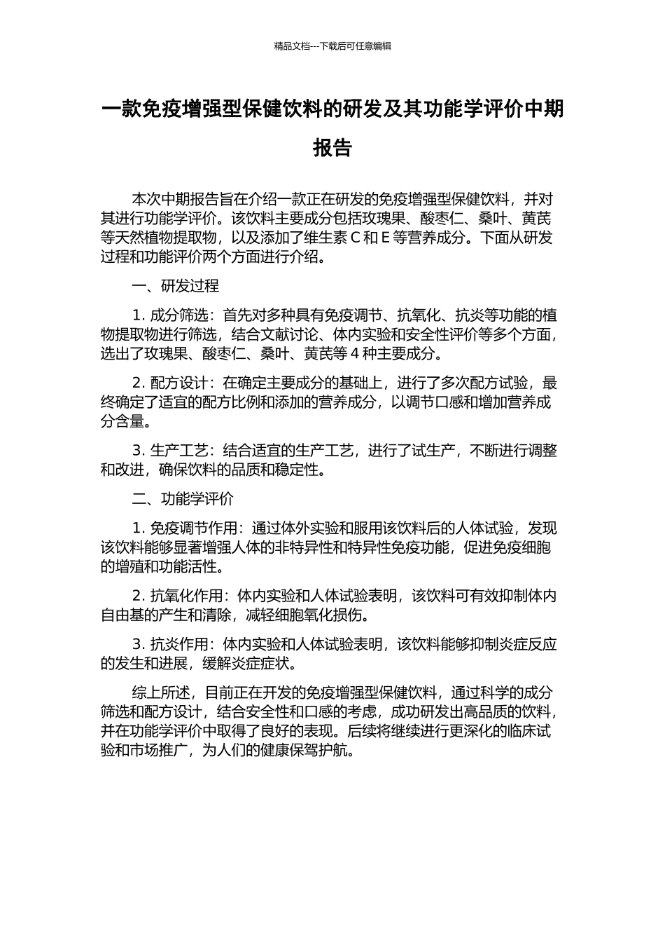 一款免疫增强型保健饮料的研发及其功能学评价中期报告_第1页