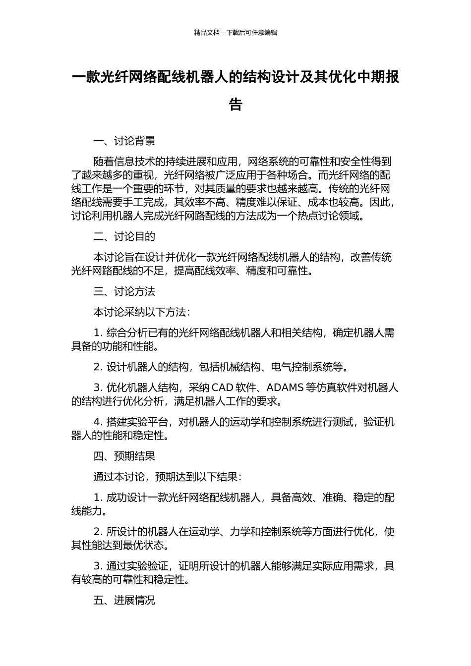 一款光纤网络配线机器人的结构设计及其优化中期报告_第1页