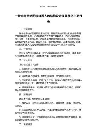 一款光纤网络配线机器人的结构设计及其优化中期报告