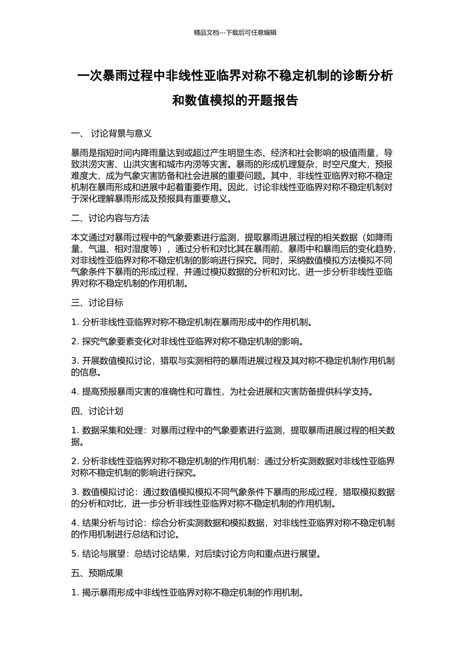 一次暴雨过程中非线性亚临界对称不稳定机制的诊断分析和数值模拟的开题报告_第1页