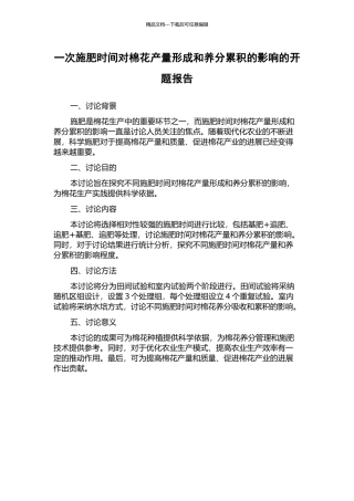 一次施肥时间对棉花产量形成和养分累积的影响的开题报告