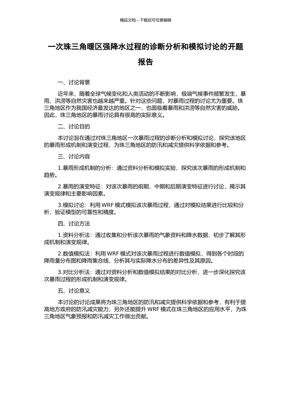 一次珠三角暖区强降水过程的诊断分析和模拟研究的开题报告_第1页