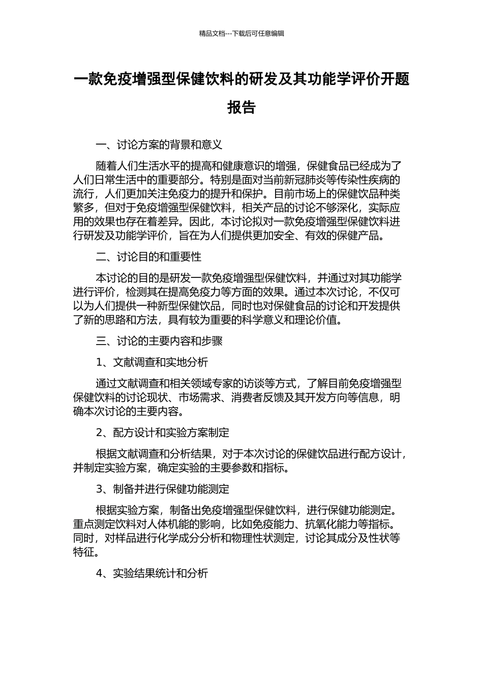 一款免疫增强型保健饮料的研发及其功能学评价开题报告_第1页