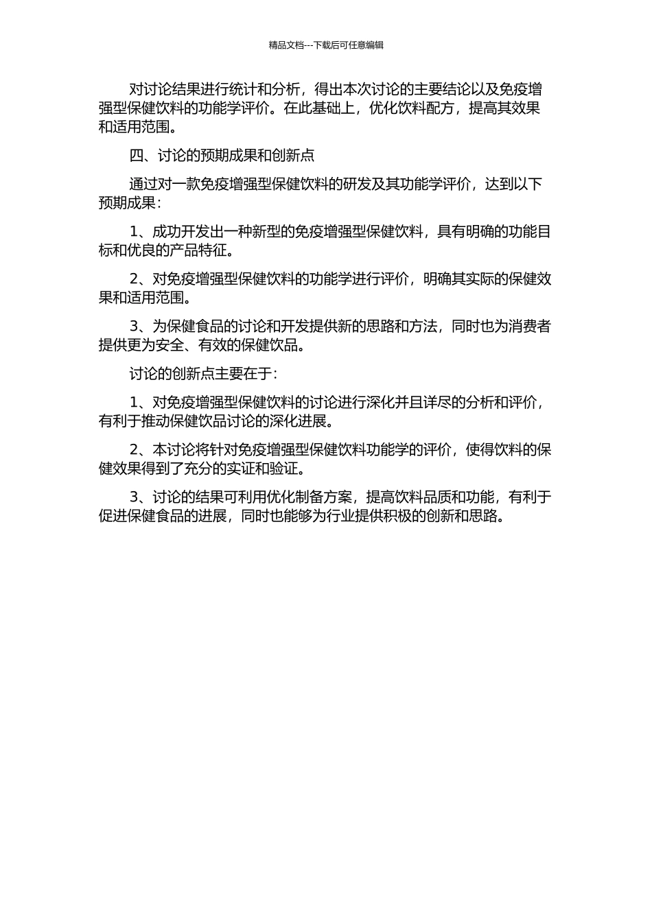 一款免疫增强型保健饮料的研发及其功能学评价开题报告_第2页