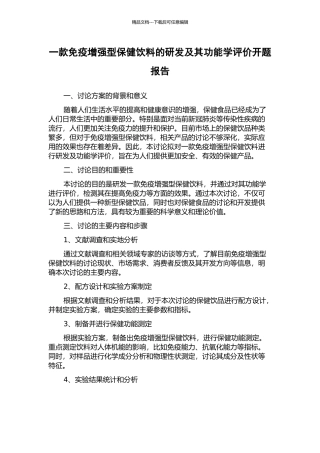 一款免疫增强型保健饮料的研发及其功能学评价开题报告