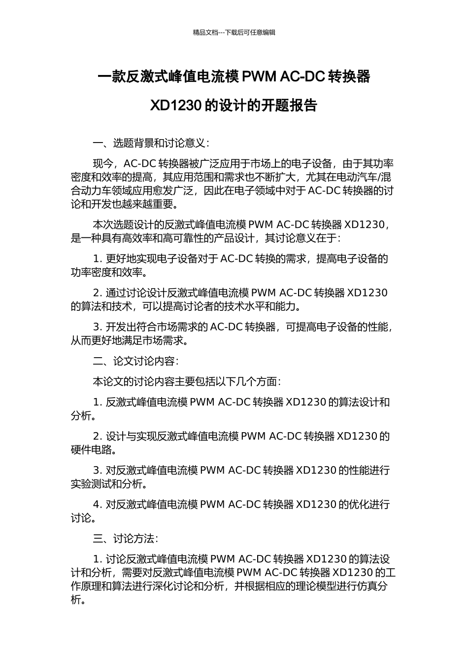 一款反激式峰值电流模PWM-AC-DC转换器XD1230的设计的开题报告_第1页
