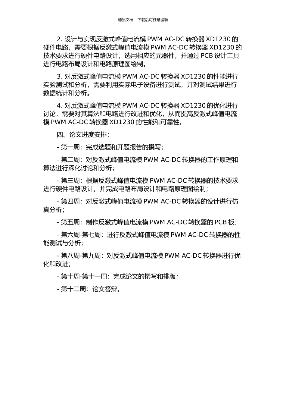 一款反激式峰值电流模PWM-AC-DC转换器XD1230的设计的开题报告_第2页