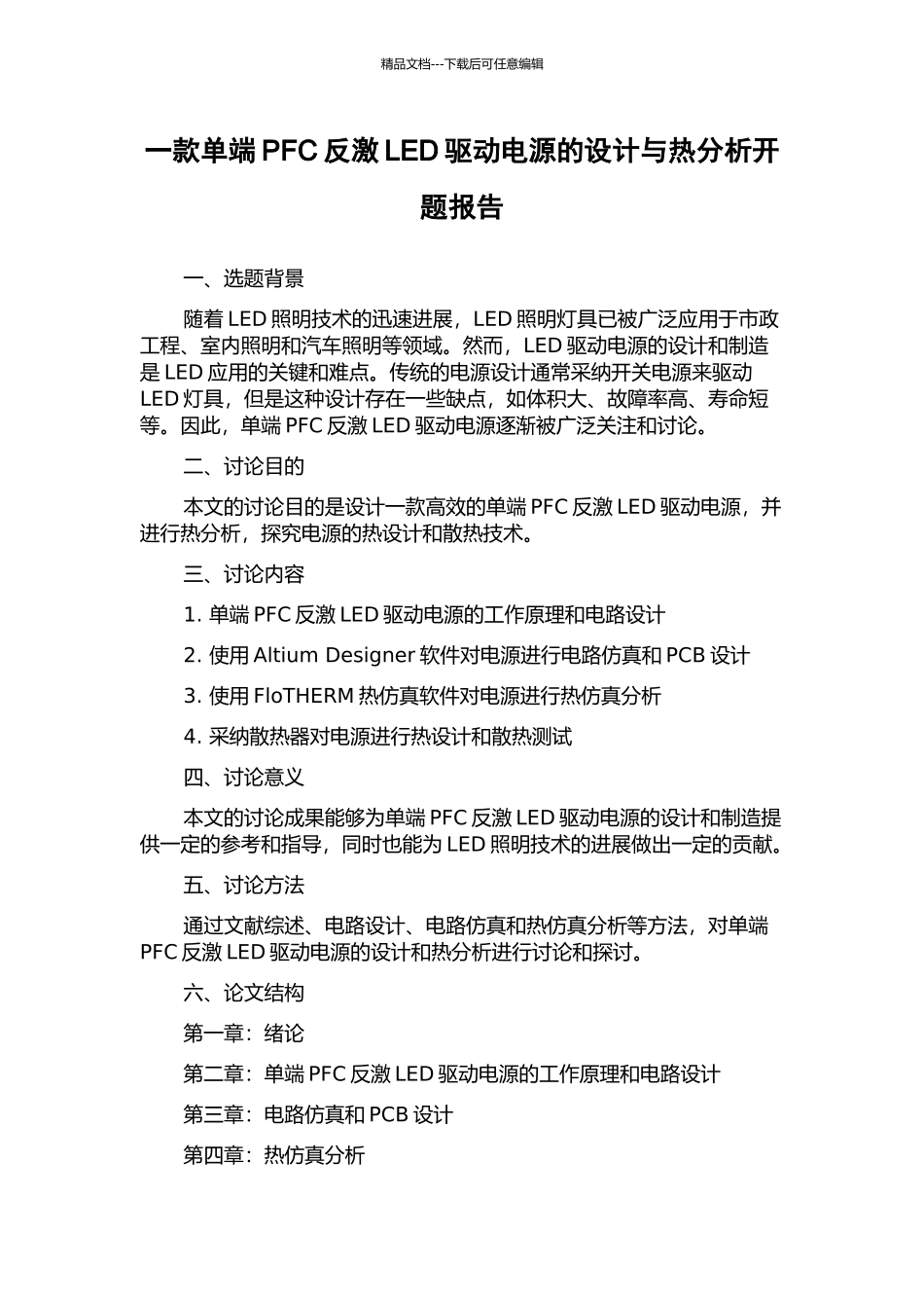 一款单端PFC反激LED驱动电源的设计与热分析开题报告_第1页