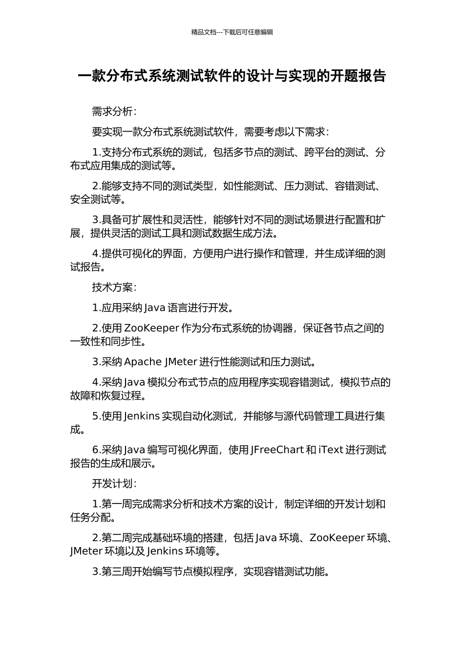 一款分布式系统测试软件的设计与实现的开题报告_第1页